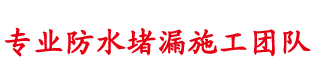 顺义防水公司|顺义防水补漏|顺义楼顶防水_北京顺义区防水堵漏公司