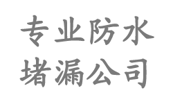 顺义防水公司|顺义防水补漏|顺义楼顶防水_北京顺义区防水堵漏公司